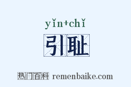 引耻是什么意思的图片
